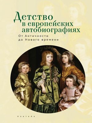 cover image of Детство в европейских автобиографиях